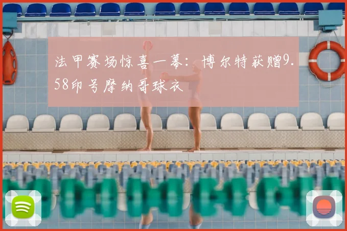 法甲赛场惊喜一幕：博尔特获赠9.58印号摩纳哥球衣