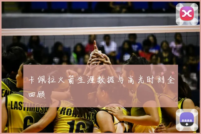 卡佩拉火箭生涯数据与高光时刻全回顾