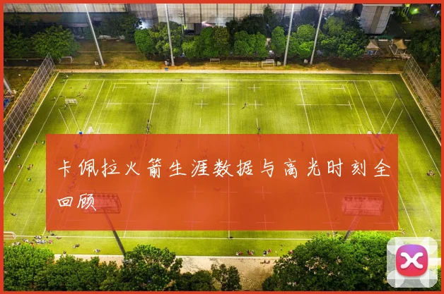 卡佩拉火箭生涯数据与高光时刻全回顾