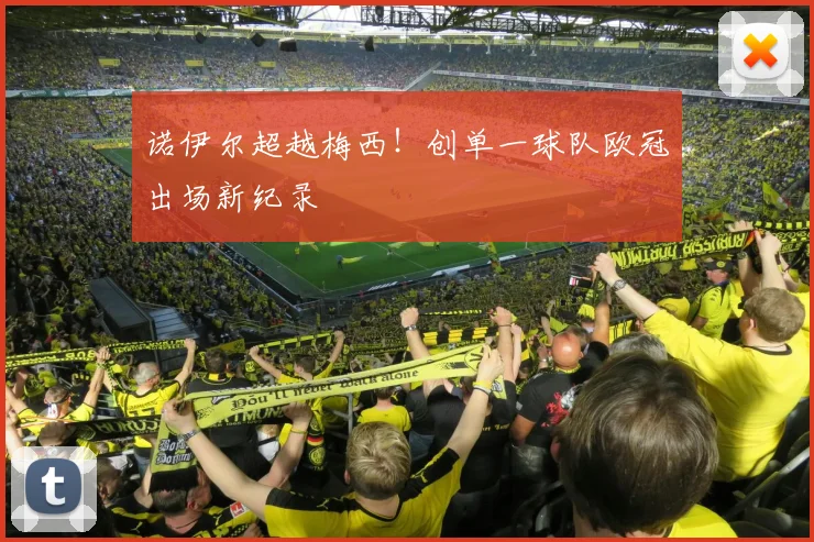 诺伊尔超越梅西！创单一球队欧冠出场新纪录