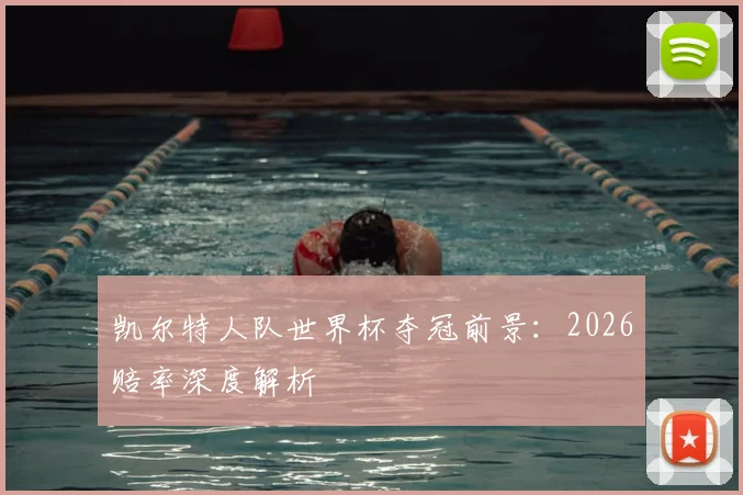 凯尔特人队世界杯夺冠前景：2026赔率深度解析