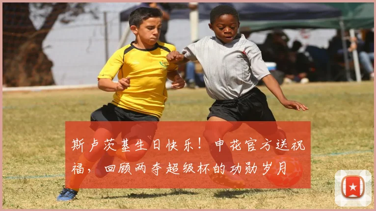 斯卢茨基生日快乐！申花官方送祝福，回顾两夺超级杯的功勋岁月